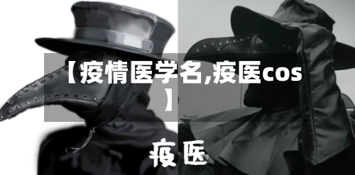 【疫情医学名,疫医cos】-第2张图片