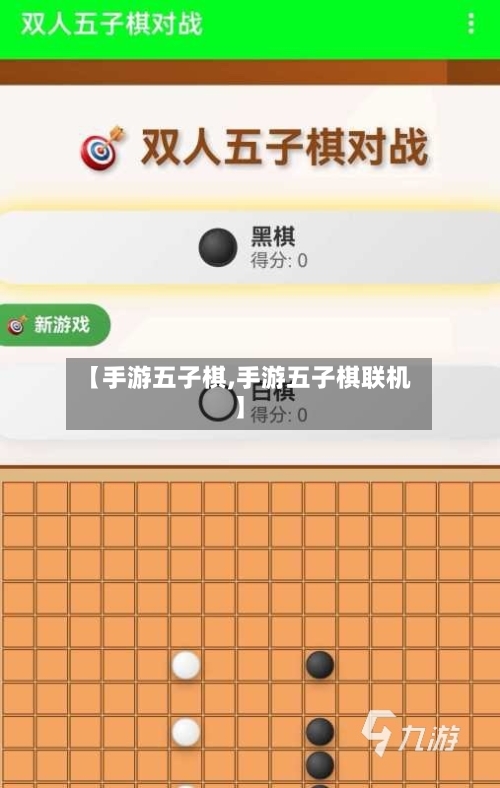 【手游五子棋,手游五子棋联机】-第3张图片