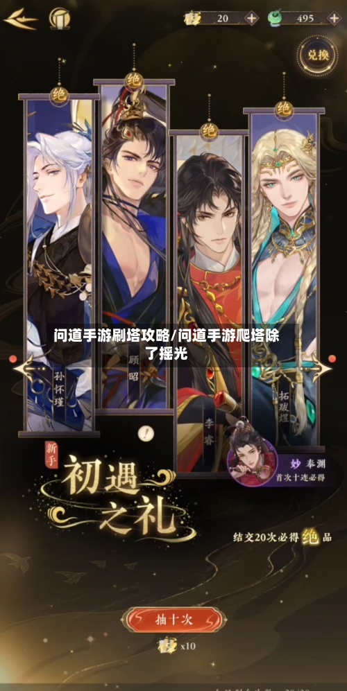 问道手游刷塔攻略/问道手游爬塔除了摇光