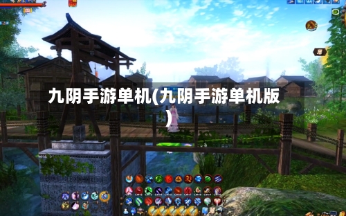 九阴手游单机(九阴手游单机版)-第2张图片