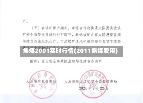 焦煤2001实时行情(2011焦煤费用)-第2张图片