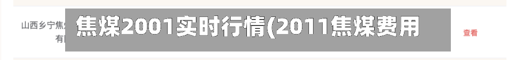 焦煤2001实时行情(2011焦煤费用)