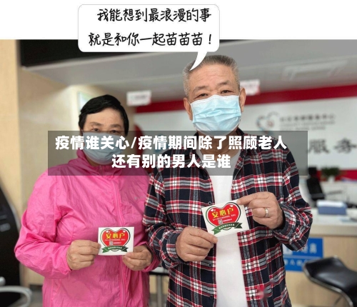 疫情谁关心/疫情期间除了照顾老人还有别的男人是谁-第2张图片