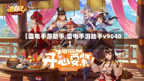 【雷电手游助手,雷电手游助手v9040】