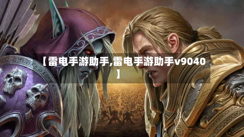 【雷电手游助手,雷电手游助手v9040】-第2张图片