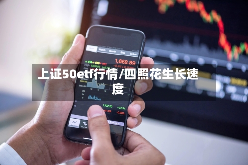 上证50etf行情/四照花生长速度