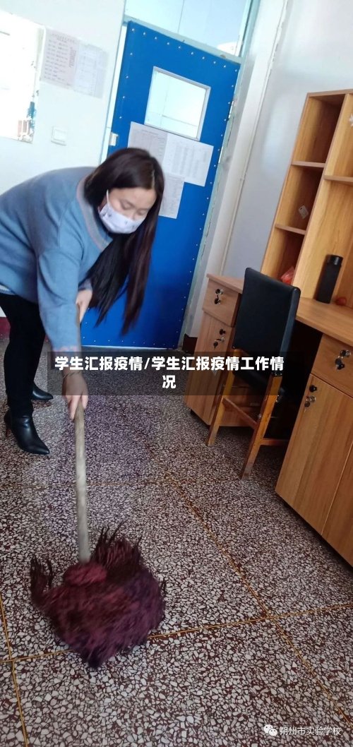 学生汇报疫情/学生汇报疫情工作情况
