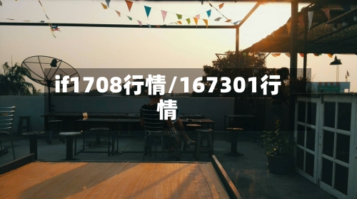 if1708行情/167301行情