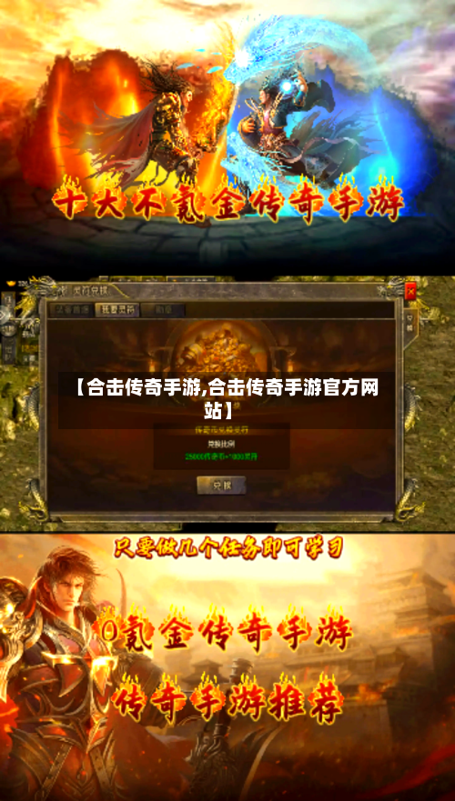 【合击传奇手游,合击传奇手游官方网站】