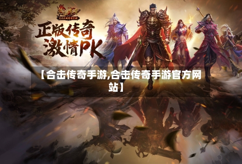 【合击传奇手游,合击传奇手游官方网站】-第2张图片