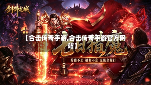 【合击传奇手游,合击传奇手游官方网站】-第3张图片