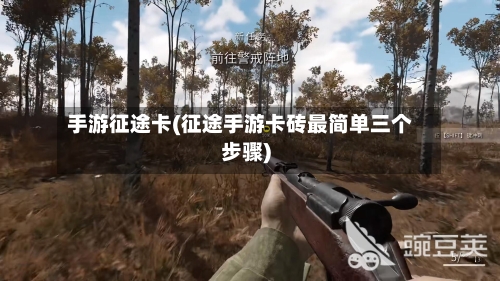 手游征途卡(征途手游卡砖最简单三个步骤)-第3张图片