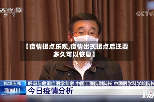 【疫情拐点乐观,疫情出现拐点后还要多久可以恢复】-第2张图片