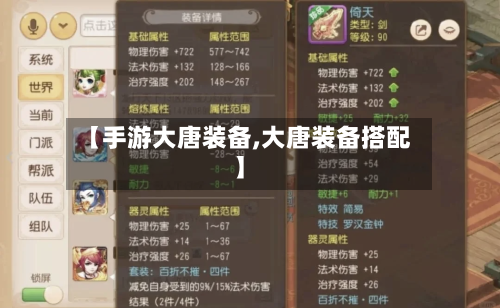 【手游大唐装备,大唐装备搭配】