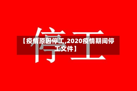 【疫情原因停工,2020疫情期间停工文件】-第2张图片