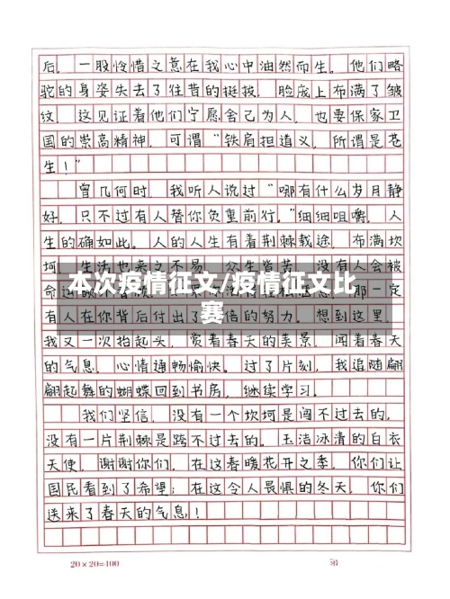 本次疫情征文/疫情征文比赛
