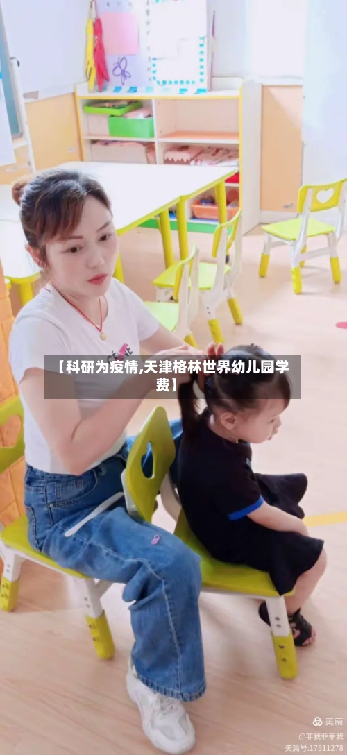 【科研为疫情,天津格林世界幼儿园学费】-第2张图片