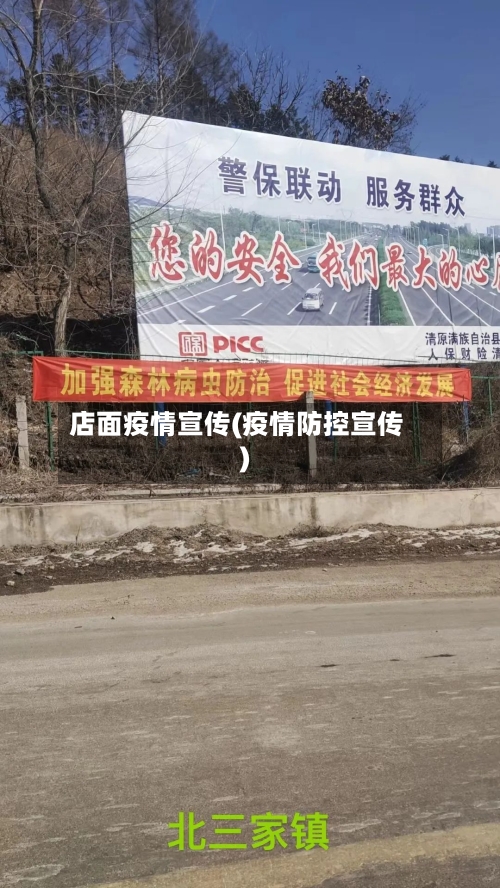 店面疫情宣传(疫情防控宣传)