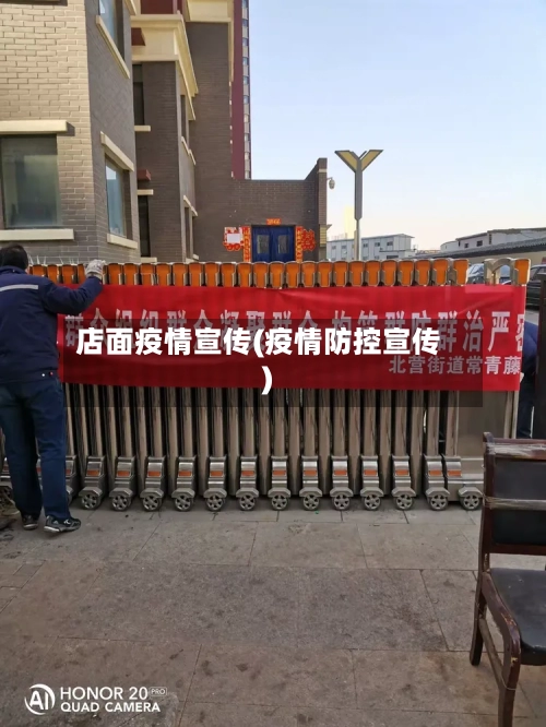 店面疫情宣传(疫情防控宣传)-第2张图片