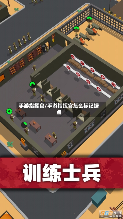 手游指挥官/手游指挥官怎么标记据点-第2张图片