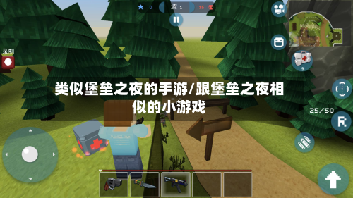 类似堡垒之夜的手游/跟堡垒之夜相似的小游戏