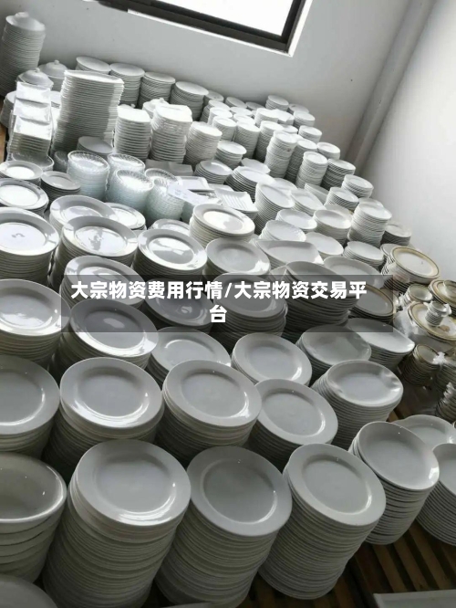 大宗物资费用行情/大宗物资交易平台-第2张图片