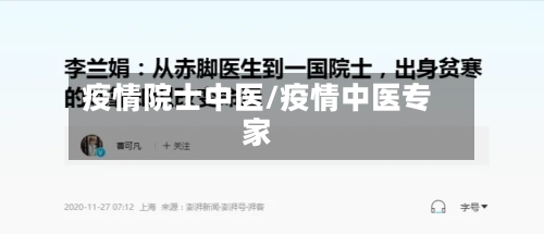 疫情院士中医/疫情中医专家