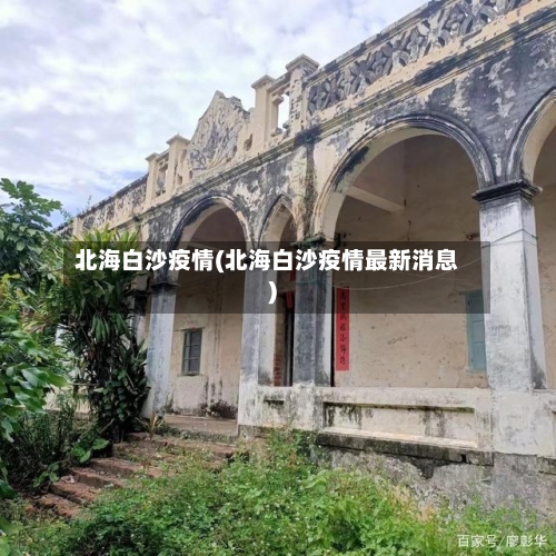 北海白沙疫情(北海白沙疫情最新消息)-第2张图片