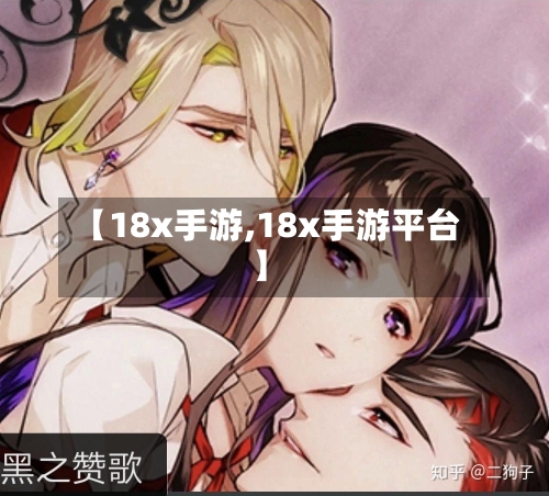 【18x手游,18x手游平台】-第3张图片