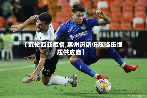 【瓦伦西亚疫情,惠州热销低压降压恒压供应商】