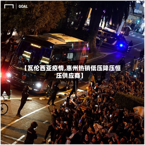 【瓦伦西亚疫情,惠州热销低压降压恒压供应商】-第2张图片