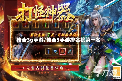 传奇3g手游/传奇3手游排名榜第一名-第3张图片
