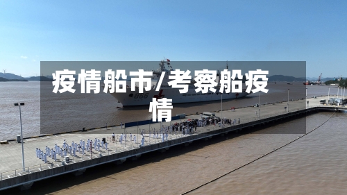 疫情船市/考察船疫情