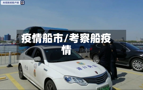 疫情船市/考察船疫情-第2张图片