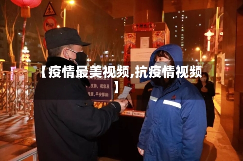 【疫情最美视频,抗疫情视频】-第2张图片