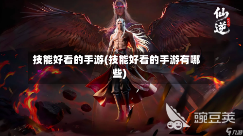 技能好看的手游(技能好看的手游有哪些)-第3张图片