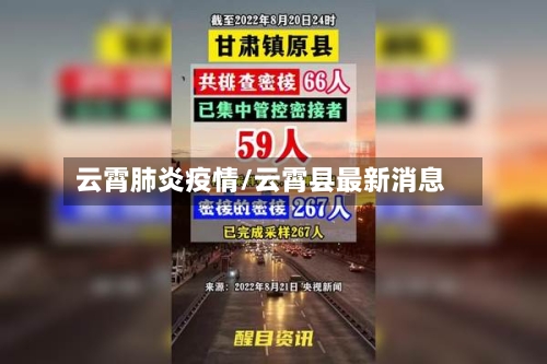 云霄肺炎疫情/云霄县最新消息-第2张图片