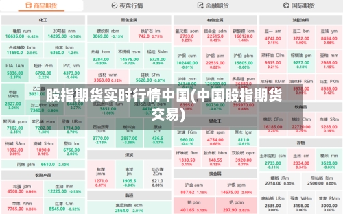 股指期货实时行情中国(中国股指期货交易)