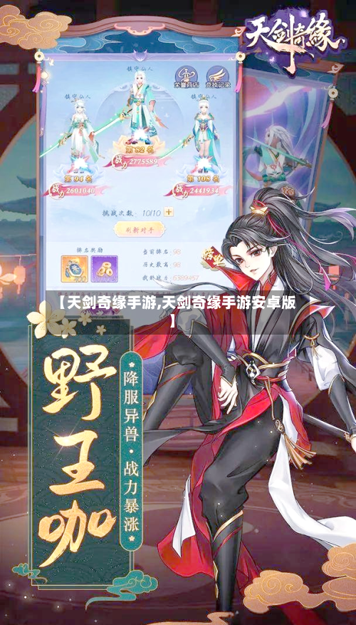 【天剑奇缘手游,天剑奇缘手游安卓版】