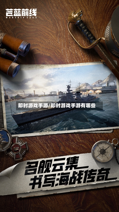 即时游戏手游/即时游戏手游有哪些