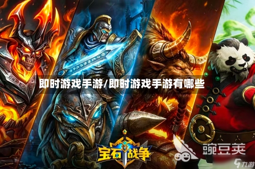 即时游戏手游/即时游戏手游有哪些-第2张图片