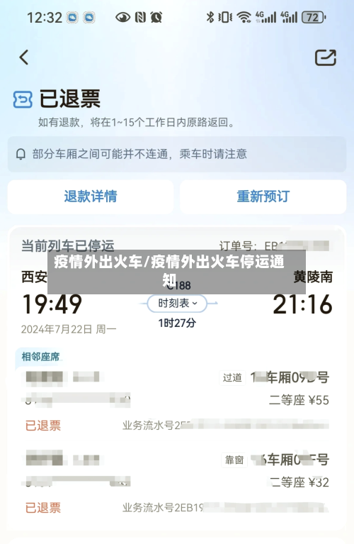 疫情外出火车/疫情外出火车停运通知