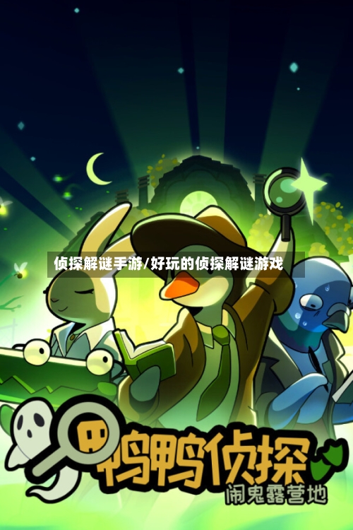 侦探解谜手游/好玩的侦探解谜游戏
