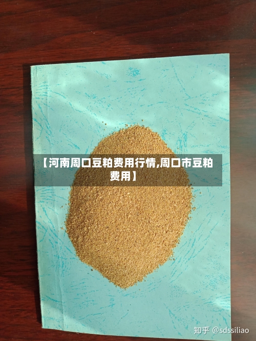 【河南周口豆粕费用行情,周口市豆粕费用】