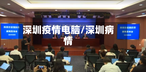 深圳疫情电脑/深圳病情