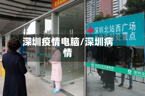 深圳疫情电脑/深圳病情-第2张图片