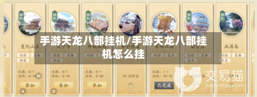 手游天龙八部挂机/手游天龙八部挂机怎么挂-第2张图片