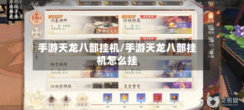 手游天龙八部挂机/手游天龙八部挂机怎么挂
