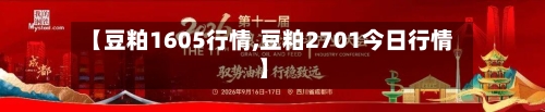 【豆粕1605行情,豆粕2701今日行情】-第2张图片