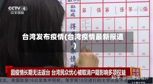 台湾发布疫情(台湾疫情最新报道)
